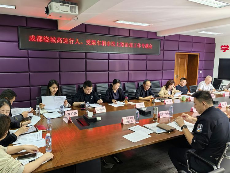 20241023川西公司组织召开成都绕城高速行人、受限车辆非法上路治理工作专题会_副本.jpg